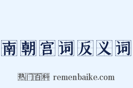 南朝宫词反义词是什么意思的图片